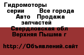 Гидромоторы Sauer Danfoss серии OMV - Все города Авто » Продажа запчастей   . Свердловская обл.,Верхняя Пышма г.